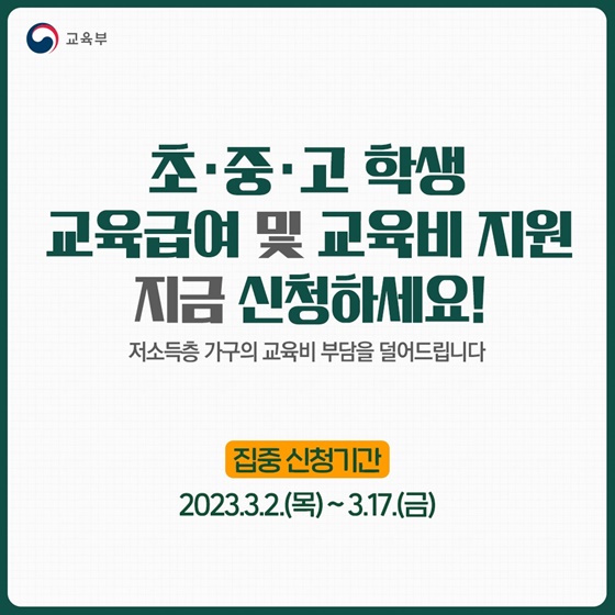 초·중·고 학생 교육급여 및 교육비 지원, 지금 신청하세요! 
저소득층 가구의 교육비 부담을 덜어드립니다.