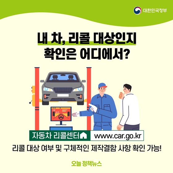 8. 내 차, 리콜 대상인지 확인은 어디에서?
리콜 대상 여부 및 구체적인 제작결함 사항 확인 가능!