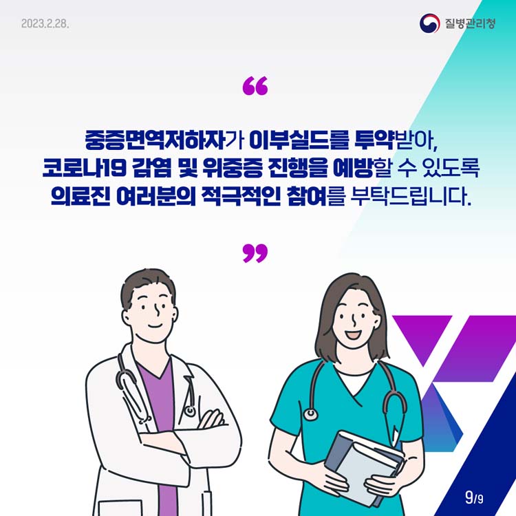 중증면역저하자가 이부실드를 투약받아,
코로나19 감염 및 위중증 진행을 예방할 수 있도록
의료진 여러분의 적극적인 참여를 부탁드립니다.