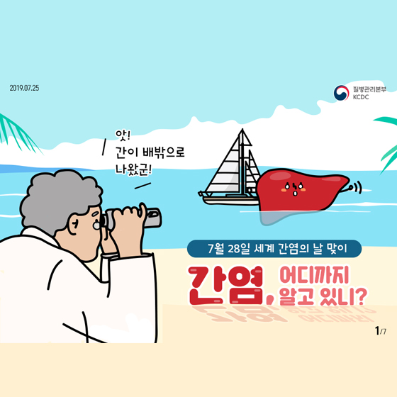 간염, 어디까지 알고 있니?