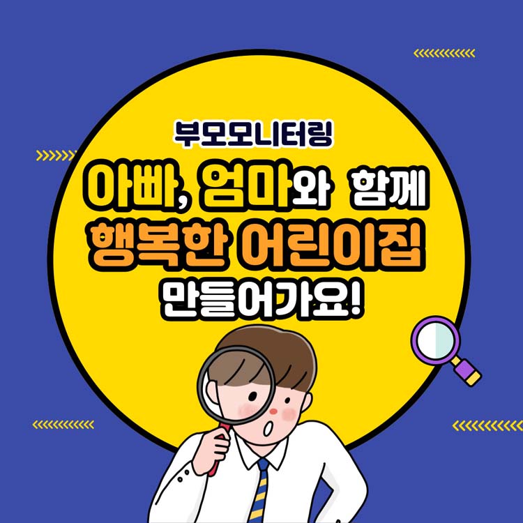 부모모니터링
아빠, 엄마와 함께 행복한 어린이집 만들어가요