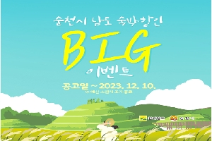 순천시 남도 숙박 할인
BIG 이벤트
공고일부터 2023. 12. 10.
예산 소진시 조기 종료