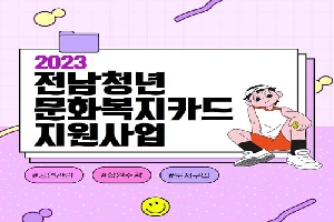 2023 전남청년 문화복지카드 지원사업
공연관람, 학원수강, 도서구입