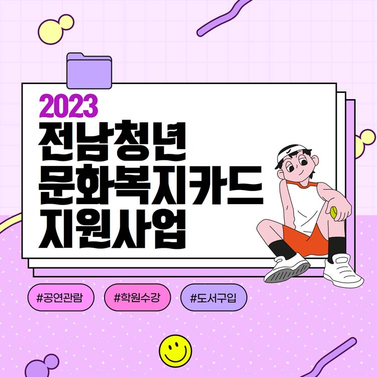 2023 전남청년 문화복지카드 지원사업
공연관람, 학원수강, 도서구입