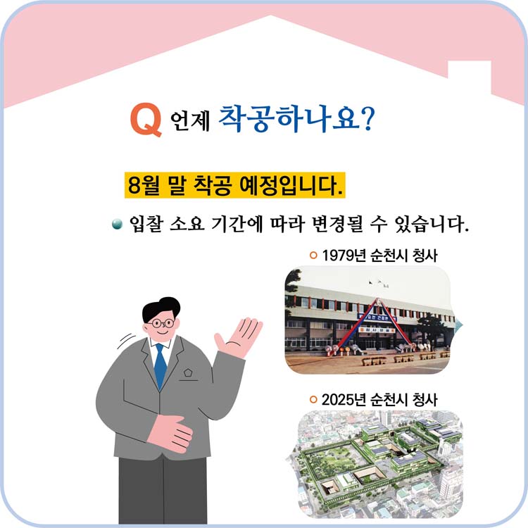 Q 언제 작공하나요?
8월말 착공 예정입니다.
입찰 소요 기간에 따라 변경될 수 있습니다.