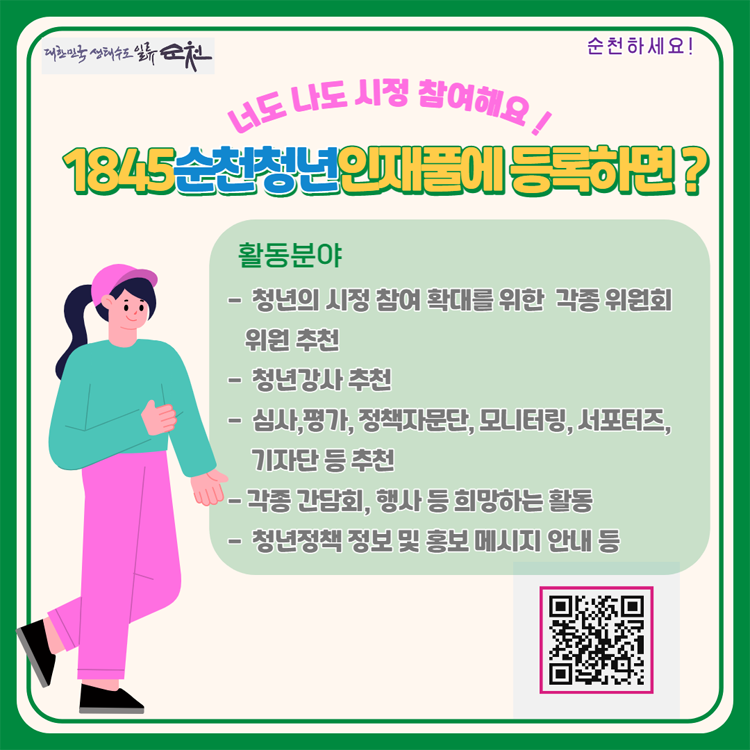 활동분야
1. 청년의 시정 참여 확대를 위한 각종 위원회 위원추천
2. 청년강사 추천 
3. 심사, 평가, 정책자문단, 모니터링, 서포터즈, 기자단 등 추천
4. 각종 간담회, 행사 등 희망하는 활동
5. 정년정책 정보 및 홍보메시지 안내 등