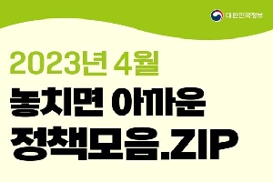 4월 놓치면 아까운 정책 모음.zip