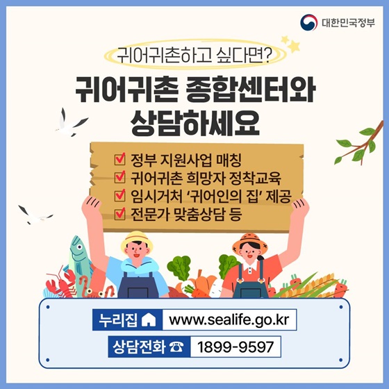 12. 귀어귀촌하고 싶다면?
<귀어귀촌 종합센터와 상담하세요>
- 정부 지원사업 매칭
- 귀어귀촌 희망자 정착교육
- 임시거처 ‘귀어인의 집’ 제공