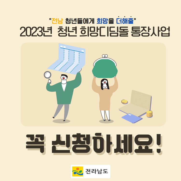 전남 청년들에게 희망을 더해줄
2023년 청년 희망디딤돌 통장사업
꼭 신청하세요!