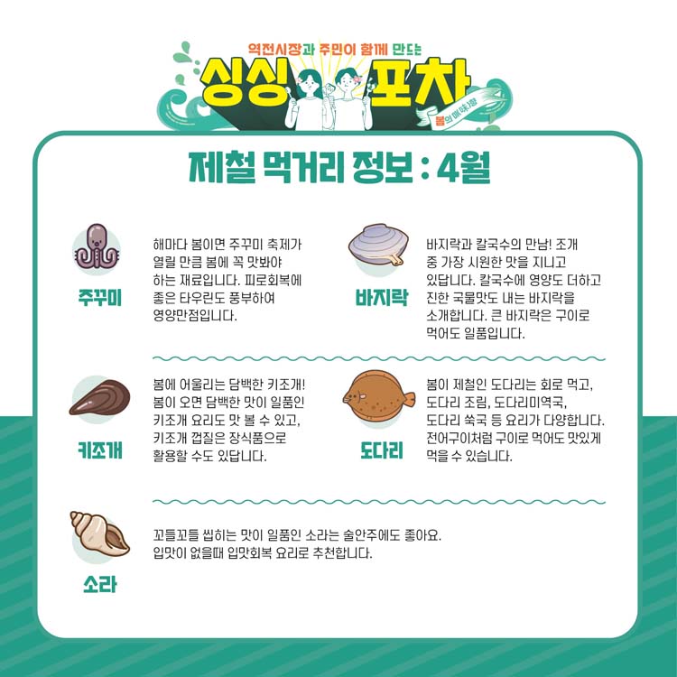 제철 먹거리 정보 4월
쭈꾸미, 키조개, 소라, 바지락, 도다리