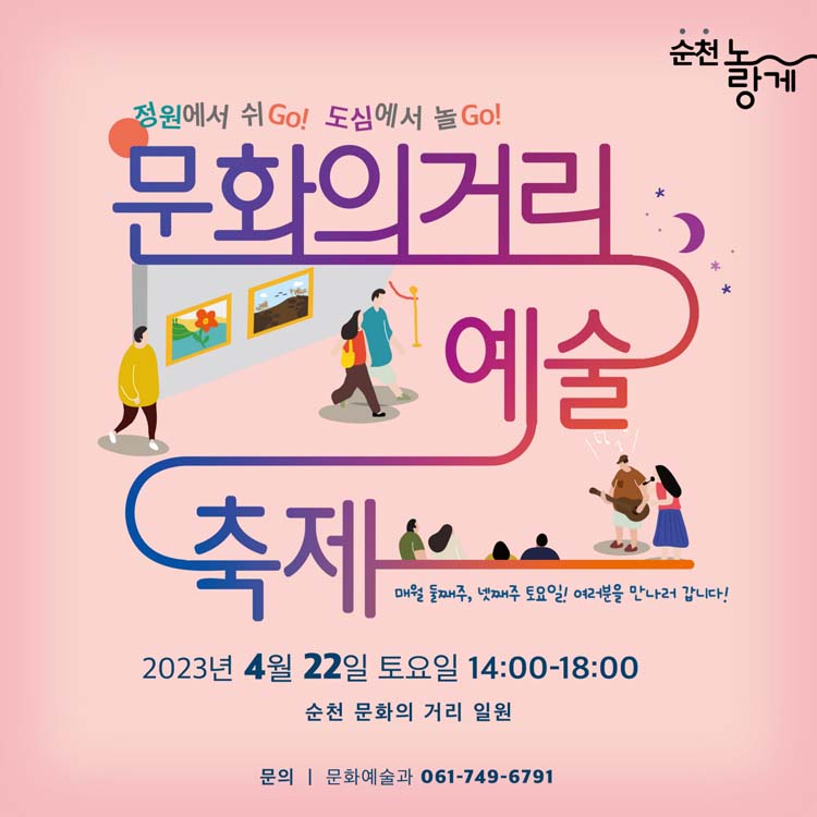 문화의거리 예술 축제
2023. 4. 22. 토 14:00~18:00
순천 문화의 거리 일원
문화예술과 061-749-6791