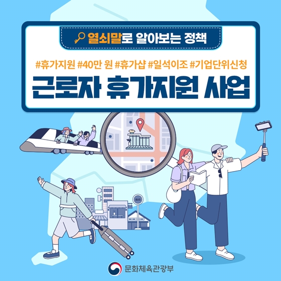 [열쇠말로 알아보는 정책] 근로자 휴가지원 사업