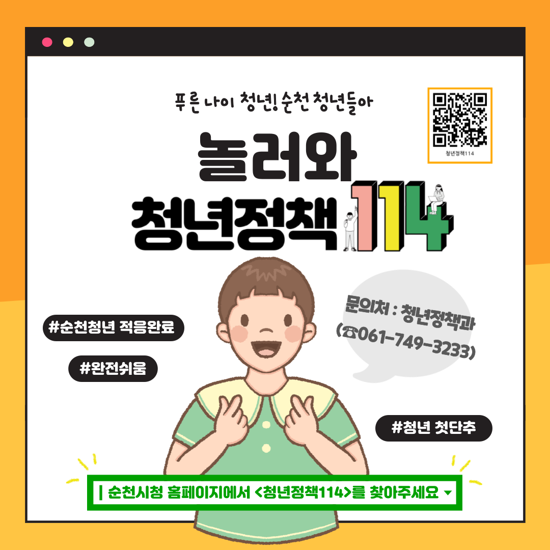 순천시 온라인 청년통합플랫폼 ★청년정책114★ 오픈 이벤트 