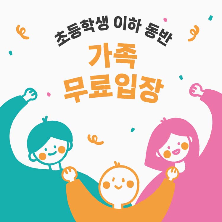 초등학생 이하 동반 가족 무료입장