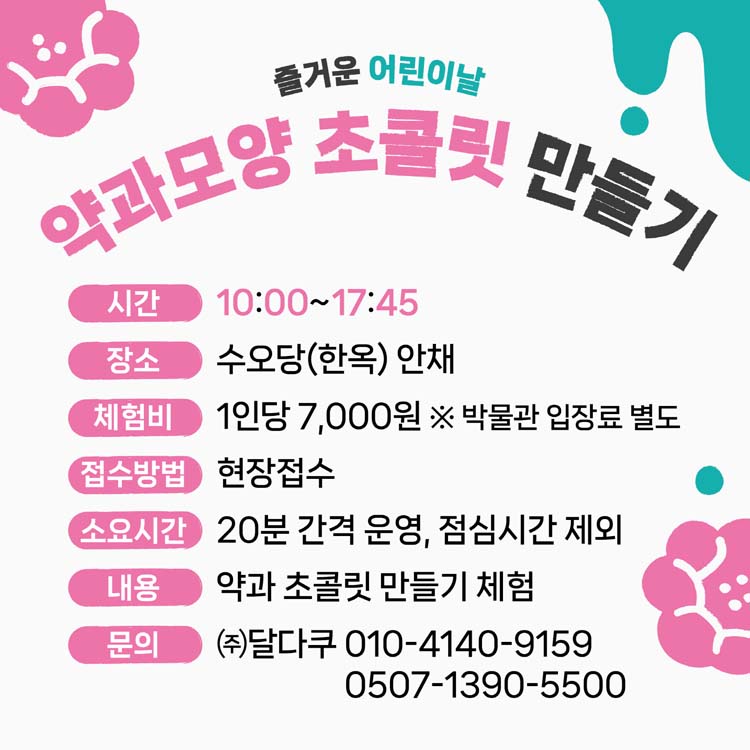 약과 모양 초콜릿 만들기
시간 10:00~17:45
장소 수오당(한옥)안채
체험비 1인당 7천원 박물관 입장료 별도
접수방법 현장접수
소요시간 20분 간격 운영, 점심시간 제외
내용 약과 초콜릿 만들기 체험
문의 달다쿠 0507-1390-5500