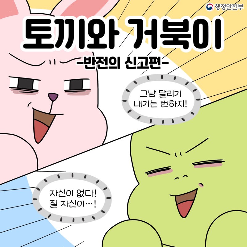 토끼와 거북이
-반전의 신고편-
그냥 달리기 내기는 뻔하지!
자산이 없다! 질 자신이!