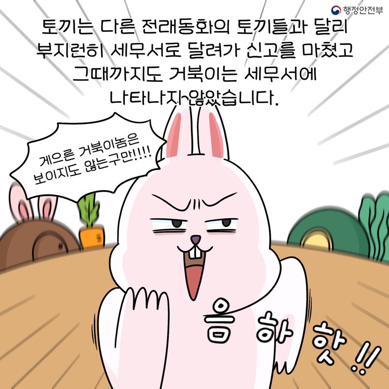 토끼는 다른 전래동화의 토끼들과 달리 부지런히 세무서로 달려가 신고를 마쳤고 그때까지도 거북이는 세무서에 나타나지 않았습니다.