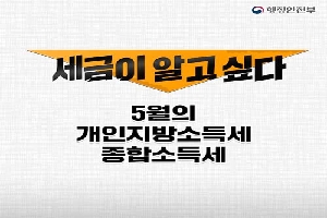 세금이 알고싶다
5월의 개인지방소득세, 종합소득세