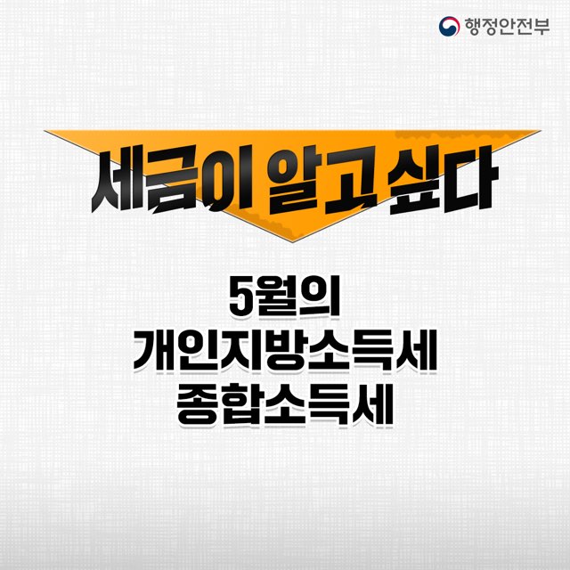 세금이 알고싶다
5월의 개인지방소득세, 종합소득세