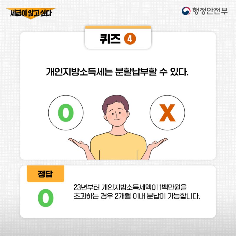 퀴즈4
개인지방소득세는 분할납부할 수 있다. O, X
정답 O
23년부터 개인지장소득세액이 1백만원을 초과하는 경우 2개월이내 분납이 가능합니다.