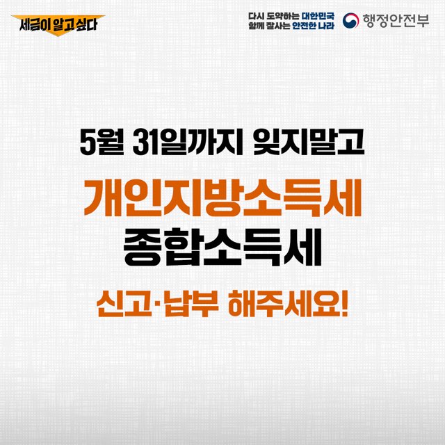 5월31일가지 잊지말고 
개인지방소득세, 종합소득세 신고납부해주세요!