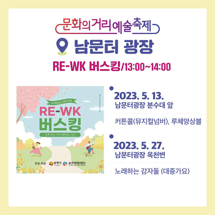 남문터 광장
RE-WK 버스킹 13:00~14:00
2023. 5. 13. 남문터 광장 분수대 앞
커튼콜(뮤지컬넘버), 루체앙상블
2023. 5. 27. 남문터 광장 옥천변
노래하는 감자들(대중가요)