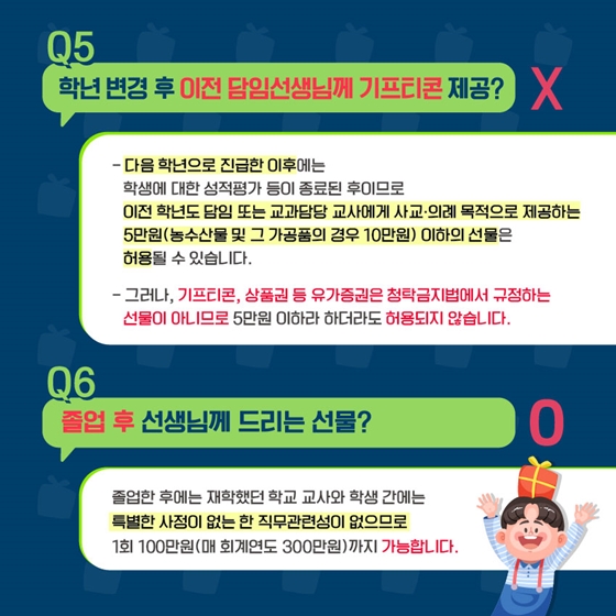 Q5. 학년 변경 후 이전 담임선생님께 기프티콘 제공? (Ⅹ)
Q6. 졸업 후 선생님께 드리는 선물? (O)