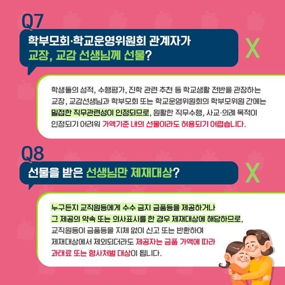 Q7. 학부모회·학교운영위원회 관계자가 교장, 교감 선생님께 선물? (Ⅹ)
Q8. 선물을 받은 선생님만 제재대상? (Ⅹ)