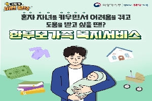 혼자 자녀를 키우면서 도움을 받고 싶을 땐?
한부모 가족 복지서비스