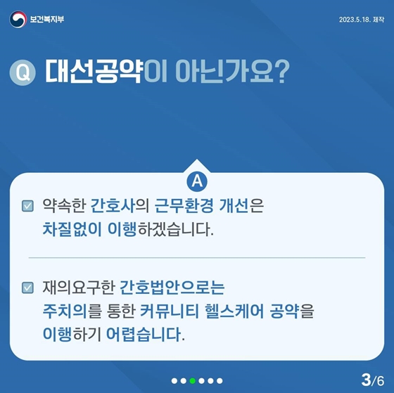 Q. 대선공약이 아닌가요?
A. 약속한 간호사의 근무환경 개선은 차질없이 이행하겠습니다.
재의요구한 간호법안으로는 주치의를 통한 커뮤니티 헬스케어 공약을 이행하기 어렵습니다.