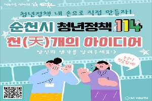 청년정책 내 손으로 직접 만들자
순천시 청년정책 114
천개의 아이디어
당신의 생각을 알려주세요.