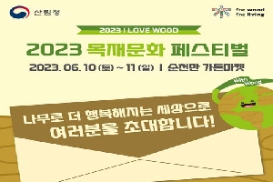 2023 목재문화 페스티벌 
2023. 6. 10.(토)부터 11(일) 순천만 가든마켓 
나무로 더 행복해지는 세상으로 여러분을 초대합니다.