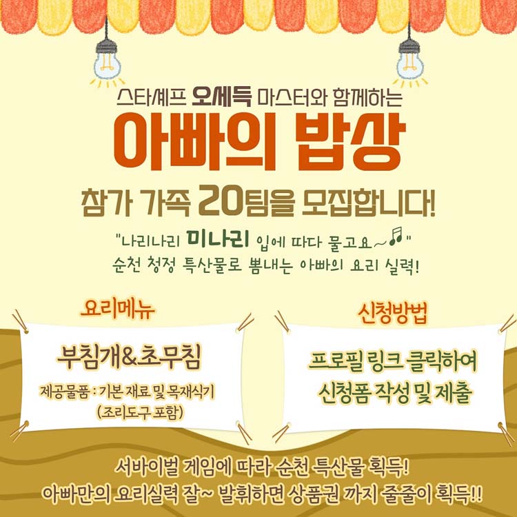 스타셰프 오세득 마스터와 함께하는
아빠의 밥상
참가 가족 20팀을 모집합니다.
나리나리 미나리 입에 따다 물고요
순천 청정 특산물로 뽐내는 아빠의 요리 실력