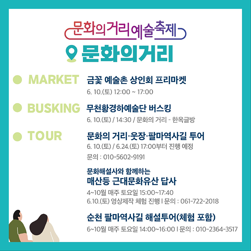 MARKET 금꽃 예술촌 상인회 프리마켓 6. 10.(토) 12:00~17:00
BUSKING 무천환경하예술단 버스킹 6.10(토) 14:30 
TOUR 문화의거리 웃장 팔마역사길 투어 6.10.(토) 6.24.(토) 17:00
4~10월 매주 토요일 15:00~17:40