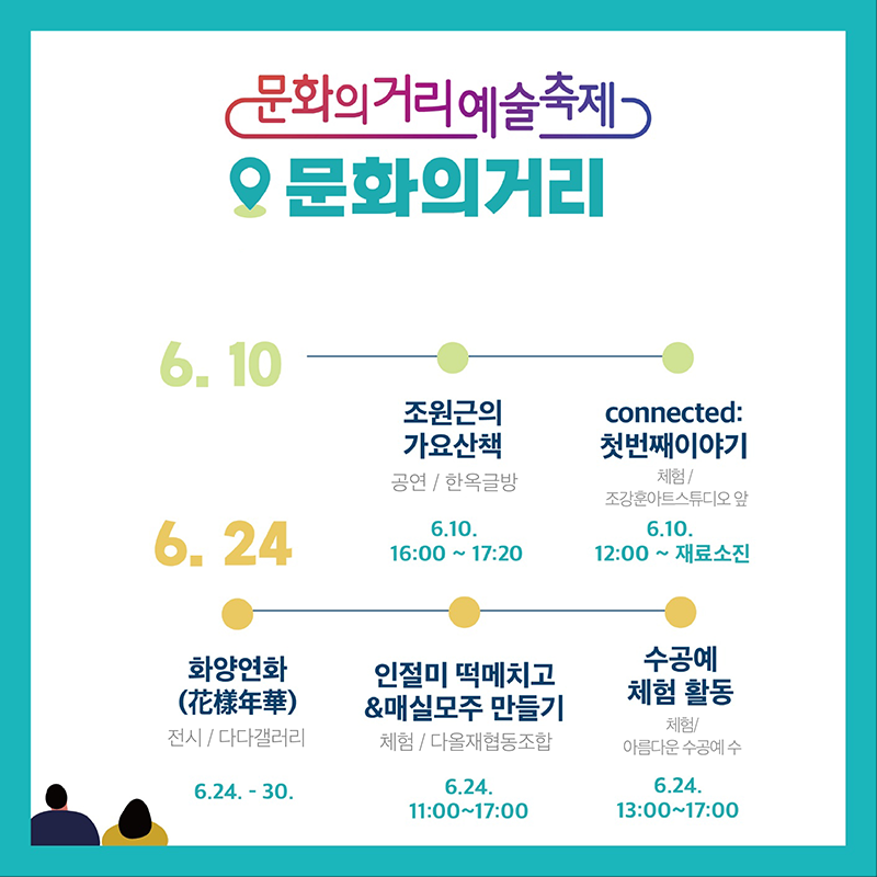 6.10. - 조원근의 가요산책(공연 한옥글방)
- connected 첫 번쌔 이야기(체험/조경훈아트스튜디오 앞)
6.24. - 화양연화(전시/다다갤러리)
인절미 떡메치고 & 매실모주 만드릭(체험/다올재협동조합)
- 수공예 체험활동(체험/아름다운 수공예 수)