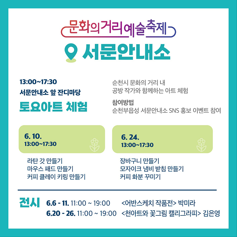 13:00~17:30 서문안내소 앞 잔디마당 토요아트 체험
참여방법 순천부읍성 서문안내소 sns 홍보 이벤트 참여
6.10. 13:00~17:30
라탄 갓 만만들기, 마우스 패드 만들기
6.24. 13:00~17:00
장바구니 만들