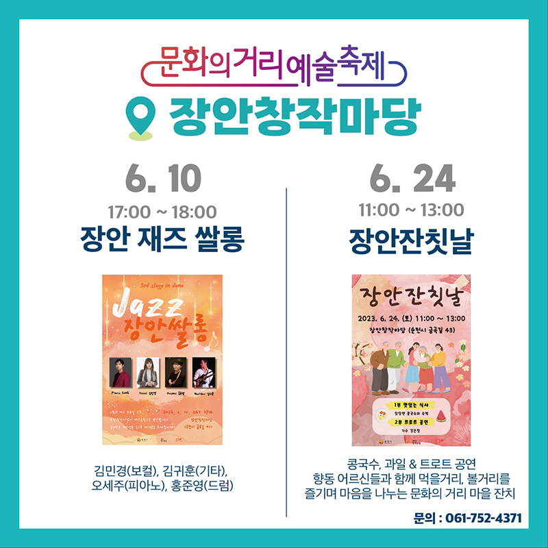 장안창작마당
6.10. 17:00~118:00 장안재즈 쌀롱
6.24. 11:00~13:00 장안잔칫날