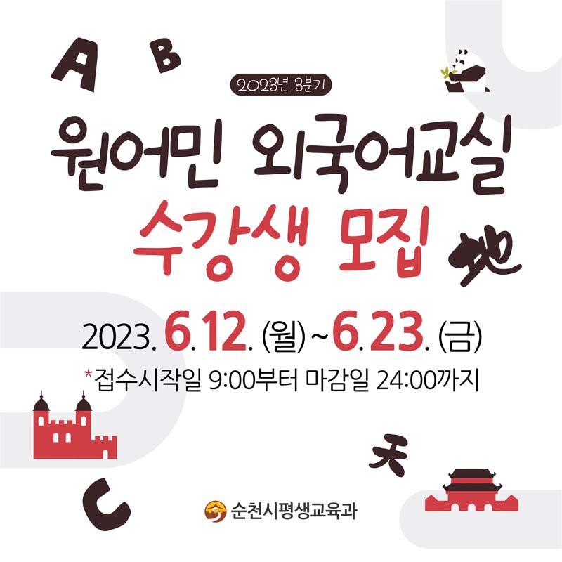 2023년 3분기 원어민 외국어 교실 수강생 모집
2023. 6. 12.(월)부터 6.23.(금)
접수시작일 9시부터 마감일 24시까지
순천평생교육과