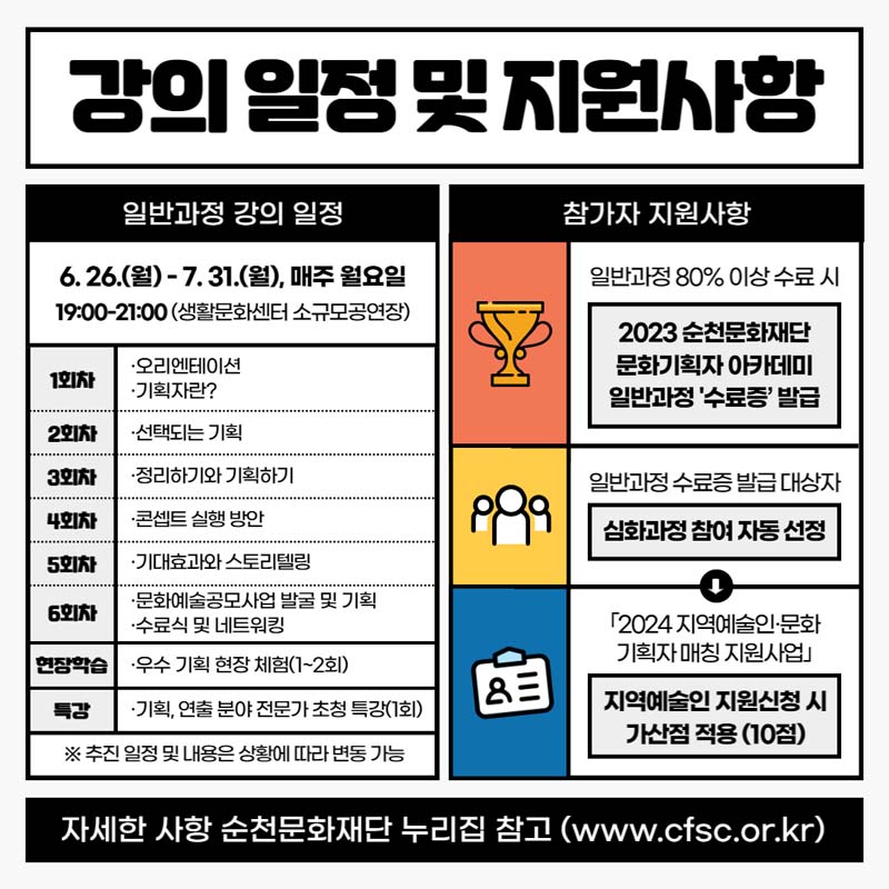 강의 일정 및 지원사항
일반과정 강의 일정
6.26.(월)-7.31.(월) 매주 월요일
19:00~21:00(생활문화센터 소규모공연장)
참가자 지원사항
일반고정 80% 이상 수료시
자세한 사항은 순천문화재단 누리집 참고