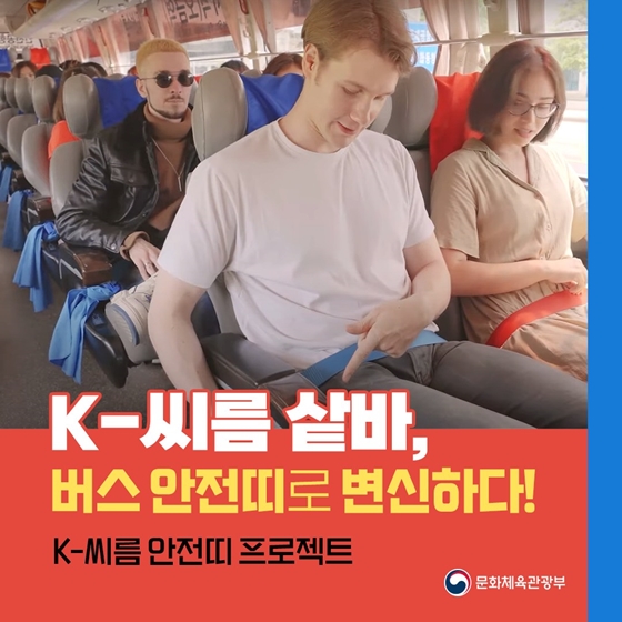 K-씨름 샅바, 버스 안전띠로 변신하다!