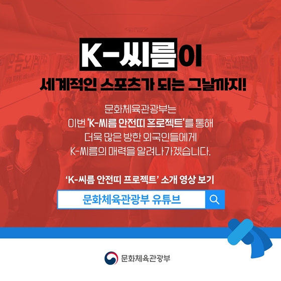 ◆ K-씨름에 대한 관심 유도
이는 외국인 관광객들이 기존 안전띠와 결합한 ‘샅바’ 디자인을 자연스럽게 접하게 함으로써, K-씨름에 관한 관심을 높임과 동시에 안전띠 착용을 유도하는 ‘안전한 K-여행’의 의미를 담았습니다.