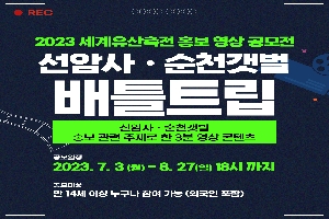 2023세계유산축전 홍보 영상 공모전
선암사 순천갯벌
배틀트립
선압사.순천갯벌 홍보 관련 주세로 한3분 영상콘텐츠
공모일정 2023.7.3(월)-8.27(일) 18시까지
공모대상 만 14세 이상 누구나 참여가능(외국인포함)