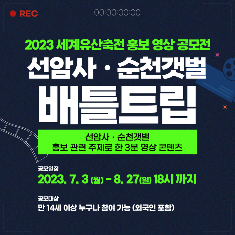 2023세계유산축전 홍보 영상 공모전
선암사 순천갯벌
배틀트립
선압사.순천갯벌 홍보 관련 주세로 한3분 영상콘텐츠
공모일정 2023.7.3(월)-8.27(일) 18시까지
공모대상 만 14세 이상 누구나 참여가능(외국인포함)