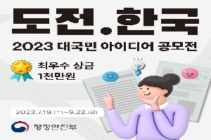 도전.한국
2023 대국민 아이디어 공모전
최우수 상금 1천만원
2023.7.19(수)~9.22(금)