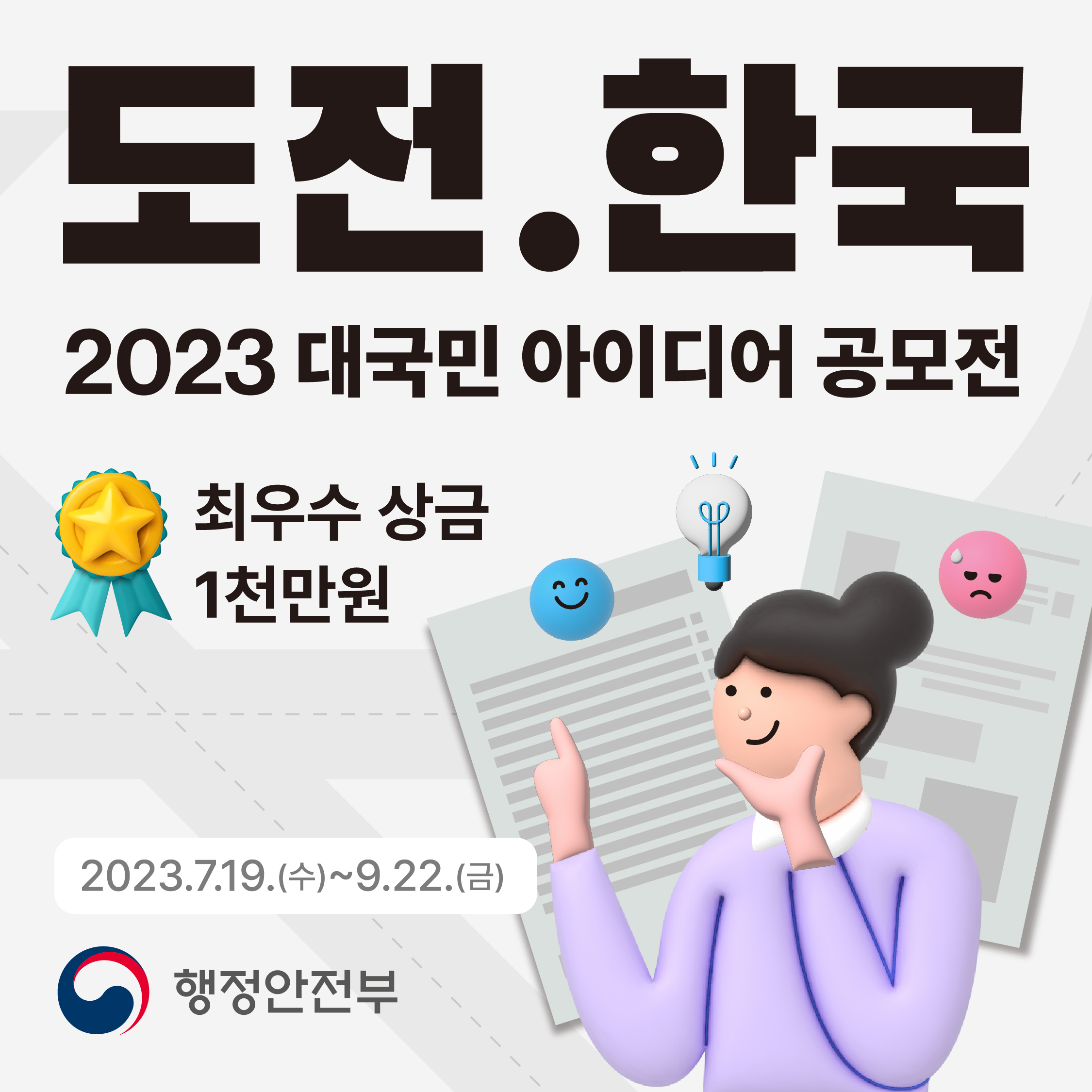 도전.한국
2023 대국민 아이디어 공모전
최우수 상금 1천만원
2023.7.19(수)~9.22(금)