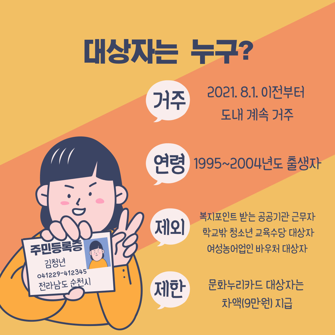 대상자는 누구?
거주 2021.8.1. 이전부터 도내 계속 거주
연령 1995~2004년도 출생자
제외 복지포인트 받는 공공기관 근무자, 학교밖 청소년 교육수당 대상자, 여성농어업인 바우처 대상자
제한 문화누리카드 대상자는 차액(9만원) 지급