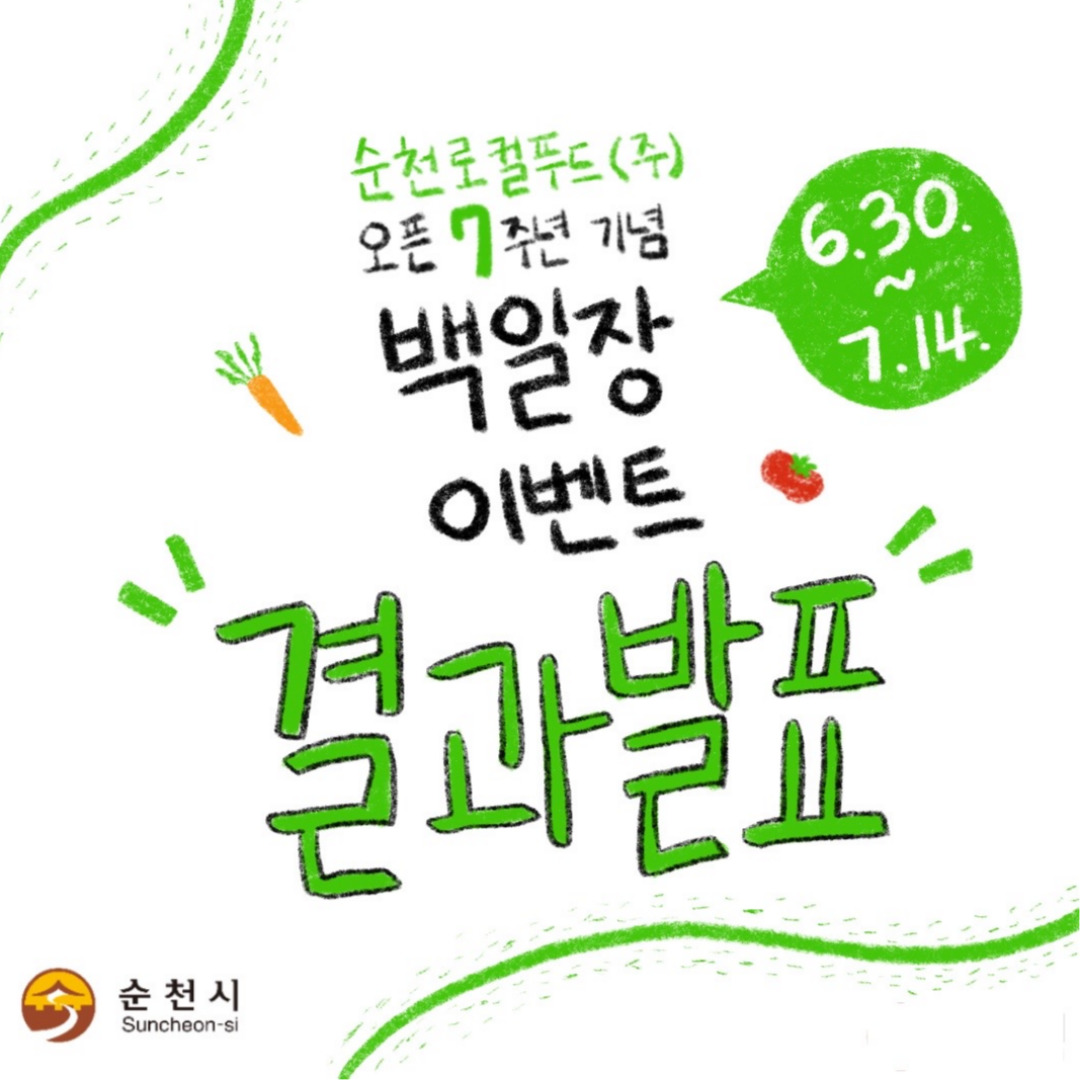 순천로컬푸드 (주) 오픈 7주년 기면 백일장 6.30-7.14 이벤트 결과발표