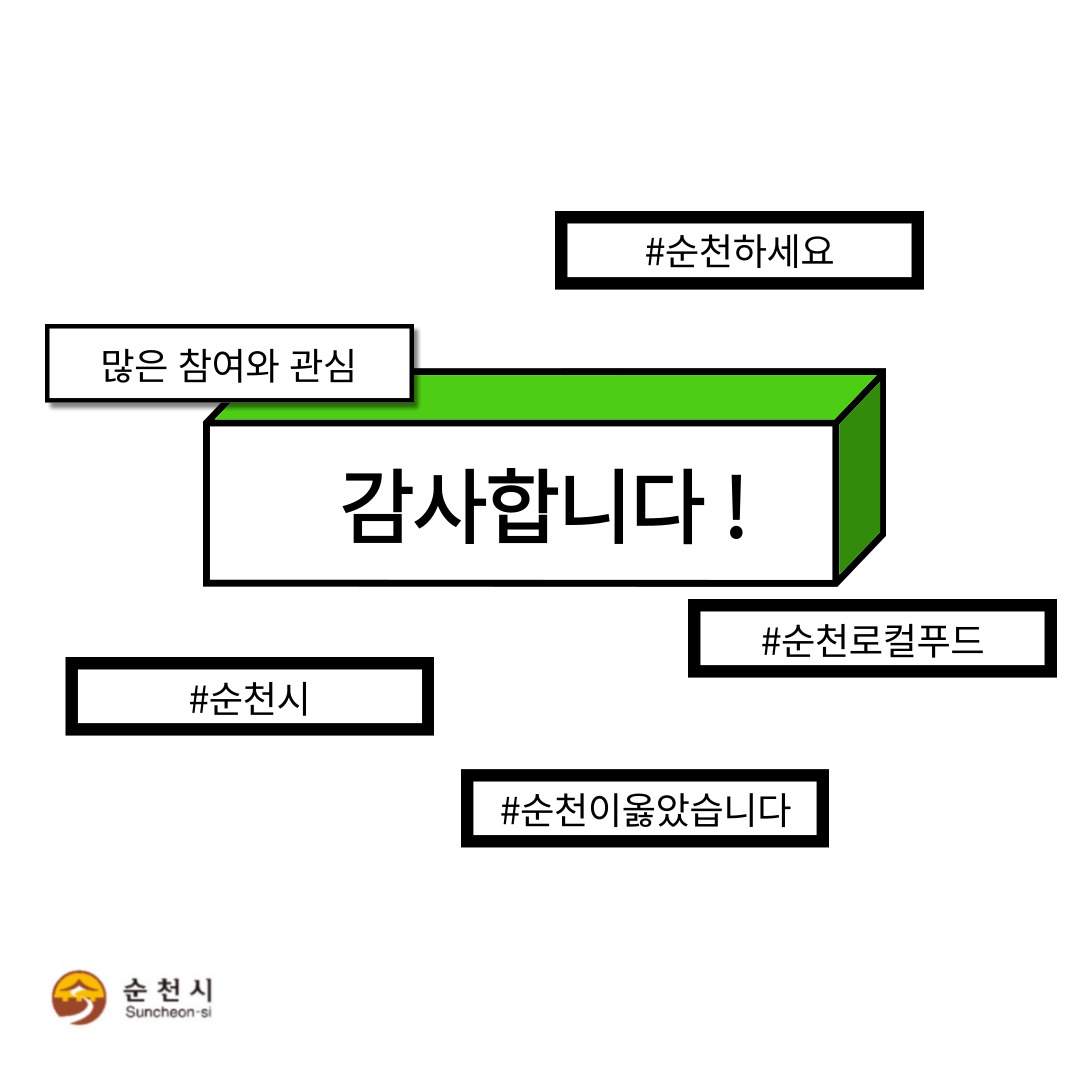 해시태그 이벤트 순천로컬푸드 상품권 1만원
인스타그램 2023.9.30(금)-7.14(금) 해시태그 이벤트 참여자 전체
네이버 블로그 개미의 일기, 이동휘다, 내려놓음, tripnjoy, 아토잼, 왕호두과자, poo3313, davidbeckhum
카카오스토리 김영인
페이스북 안숙경, 이미자, 채승웅, 이숙희, 윤정화, 김수미, Kim Hyunju
당첨을 축하드립니다.