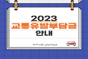 2023 교통유발부담금 안내
순천시청 교통관리과