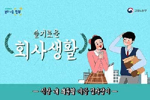 슬기로운
회사생활
-직장 내 괴롭힘 예방 길라잡이 -